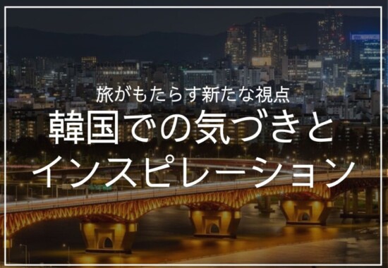 韓国夜景