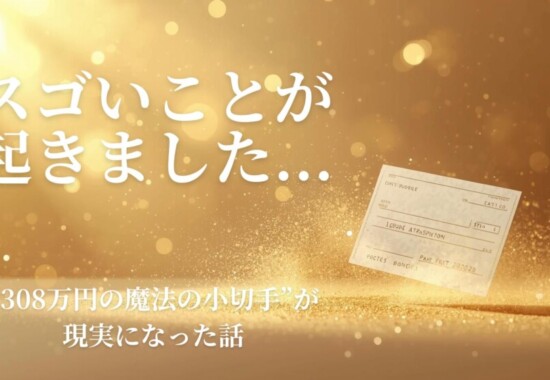 輝く魔法の小切手